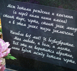 Как выбрать эпитафию на памятник?