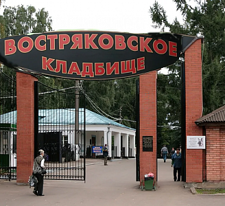 Востряковское кладбище